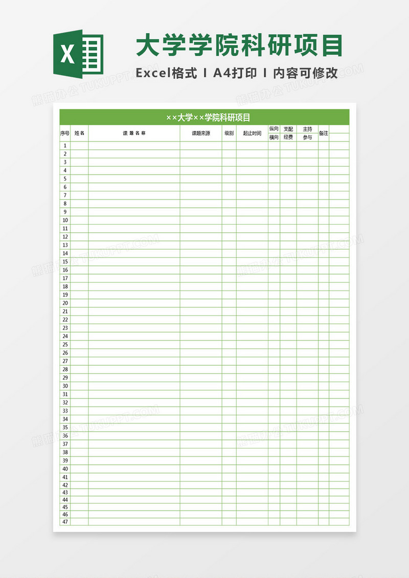 大学学院科研项目Execl表格
