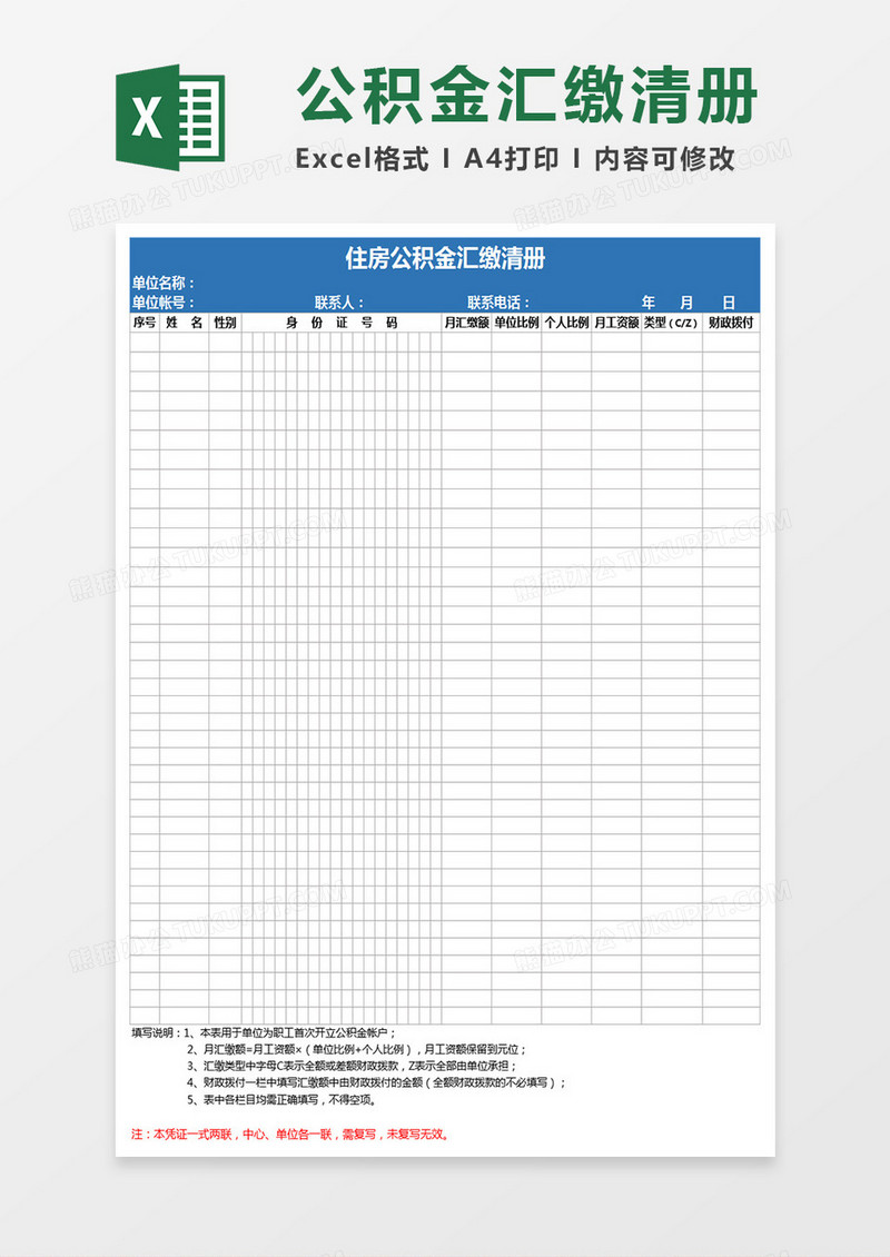 住房公积金汇缴清册E写出Execl表格 