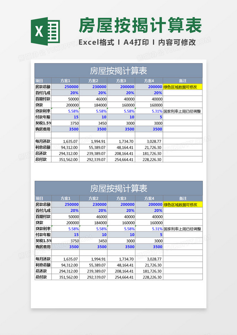 房屋按揭计算表Excel表格