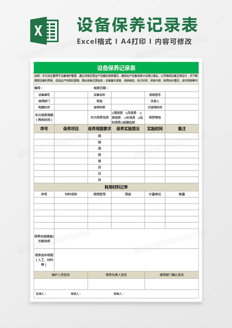 设备保养记录表Execl表格