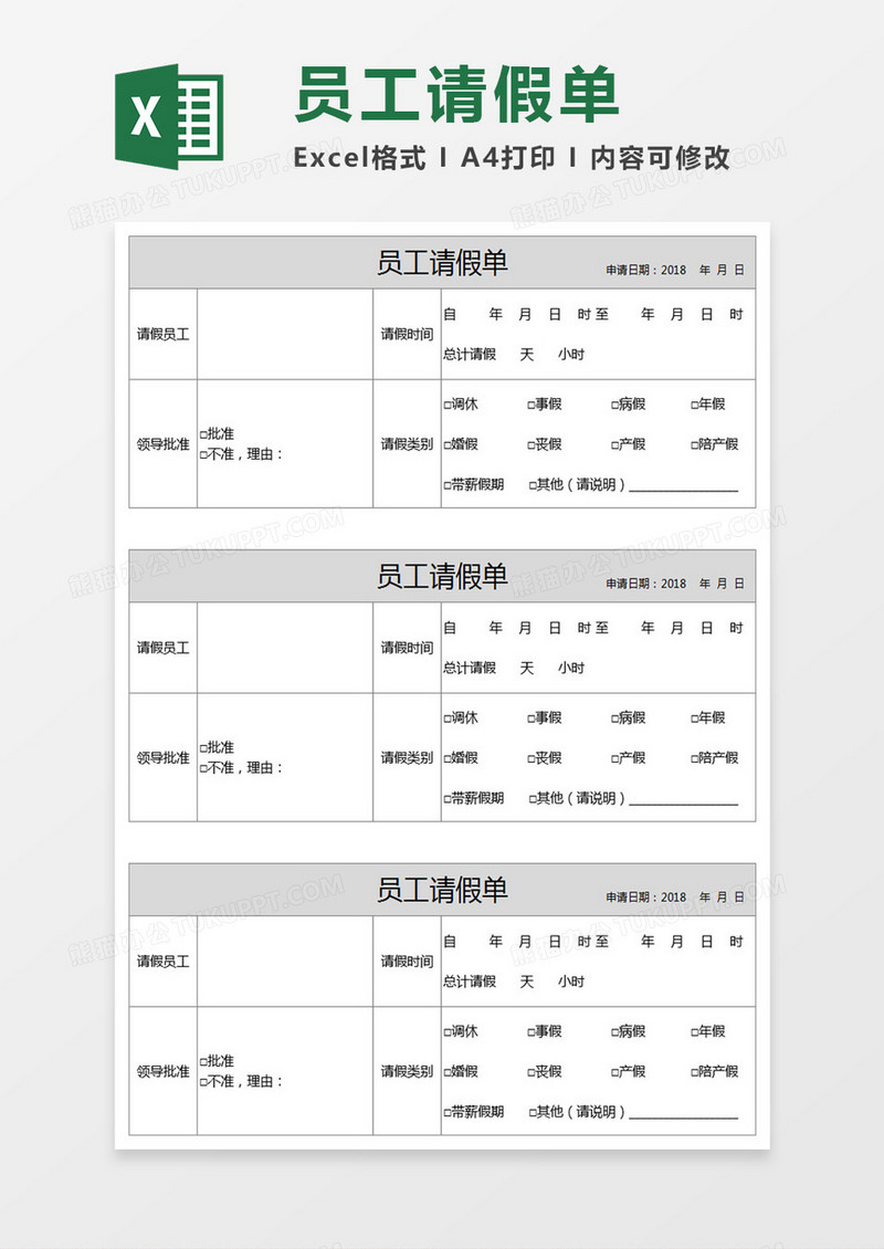 员工请假单Execl表格