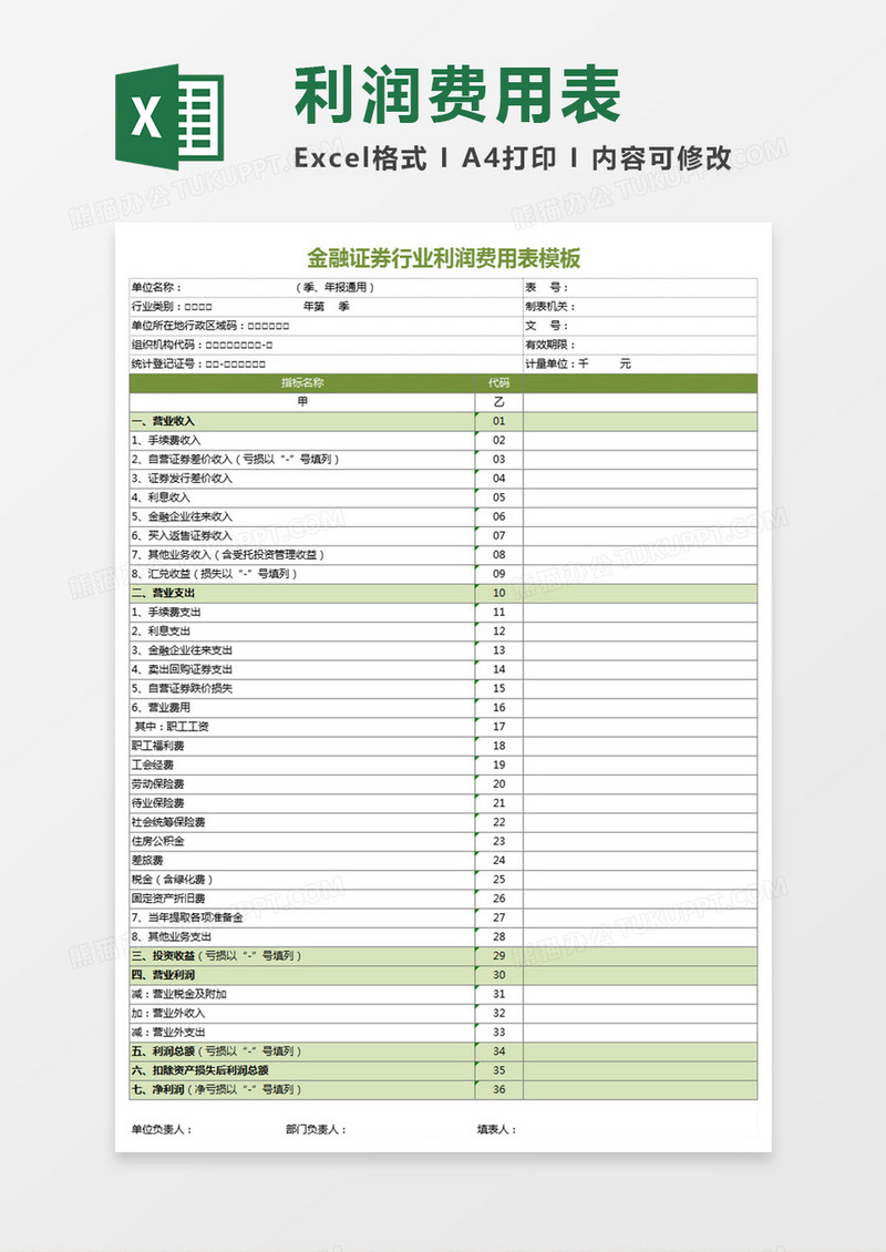 金融证券行业利润费用表模板Execl表格