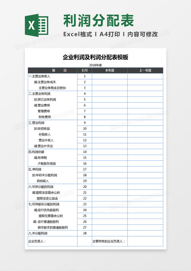 利润及利润分配表模板Execl表格