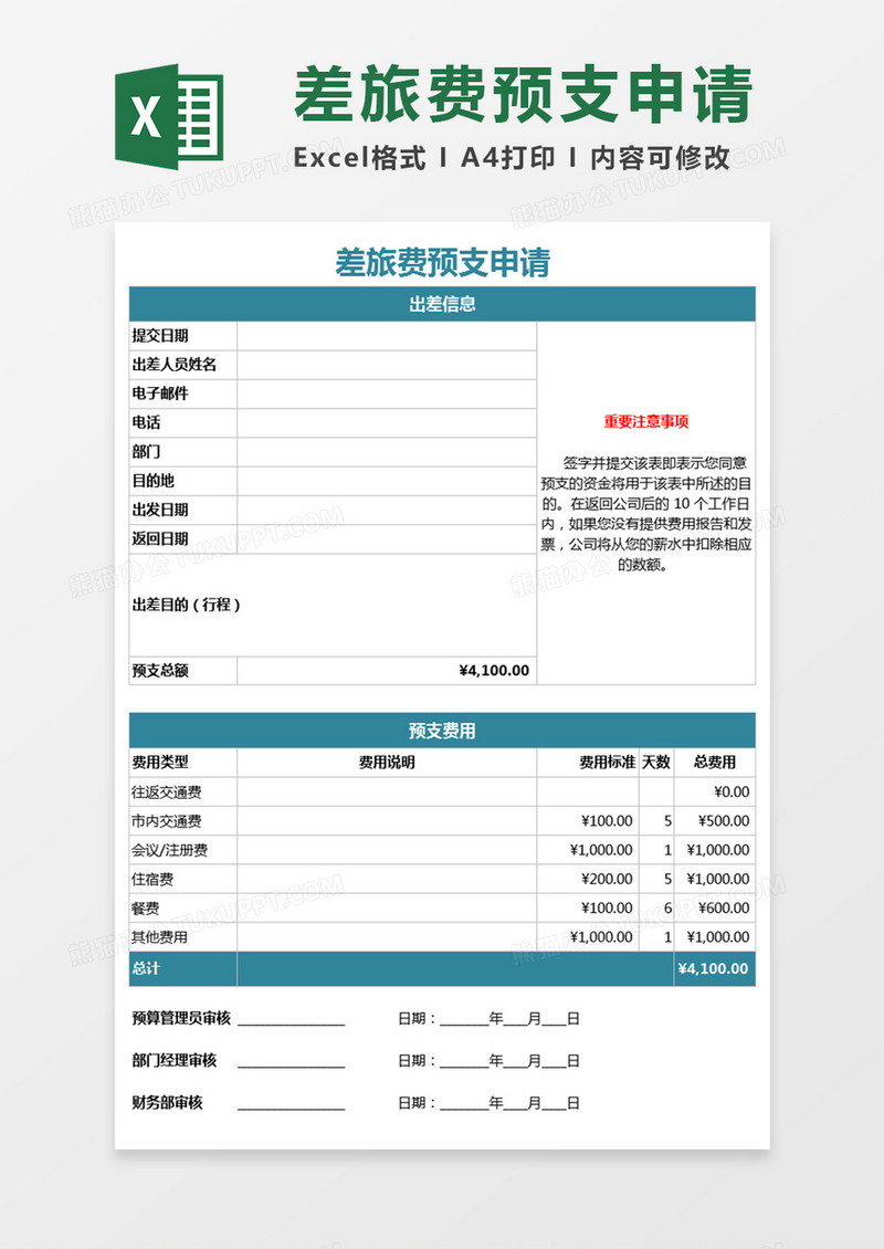 差旅费预支申请审批表Execl表格