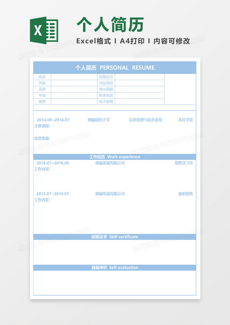 浅蓝色个人空白表格简历EXECL模板