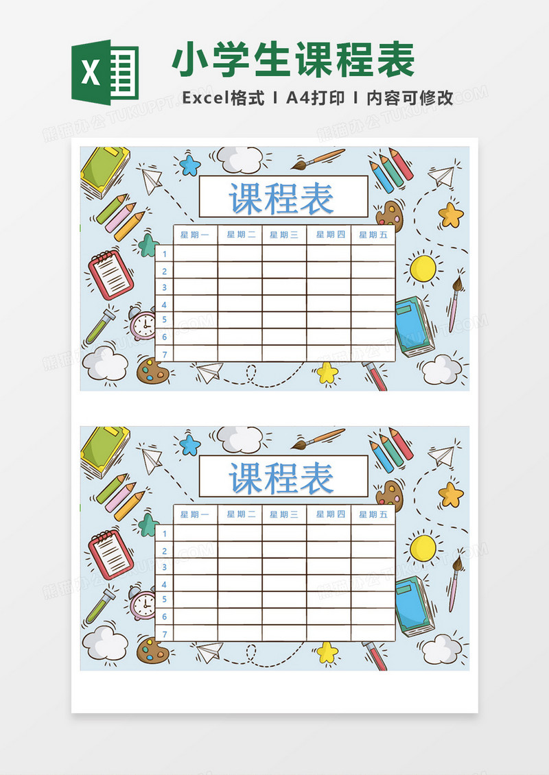 小学生课程表EXECL模板