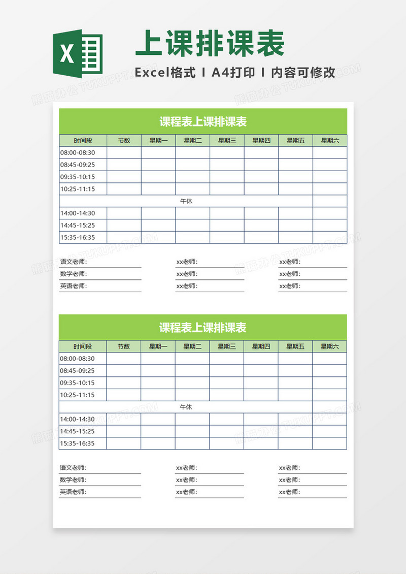 上课表上课排班表EXECL模板