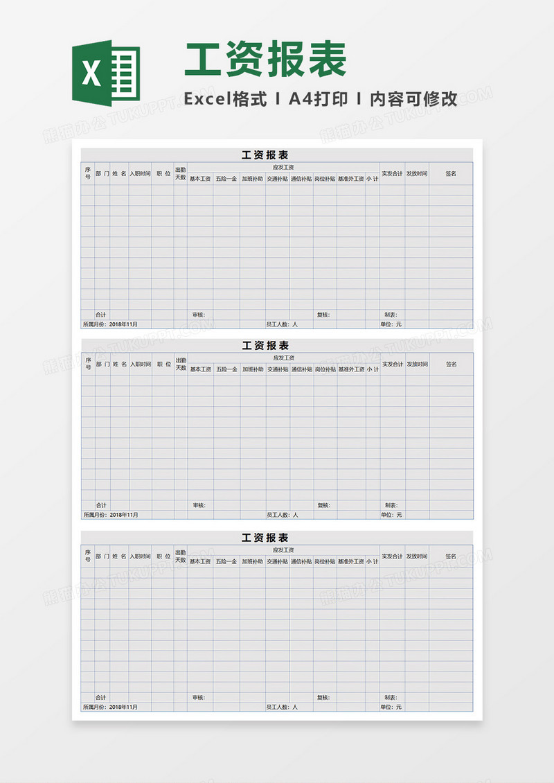 工资报表EXECL模板
