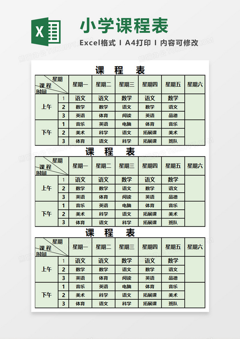 简洁小学课程表EXECL模板