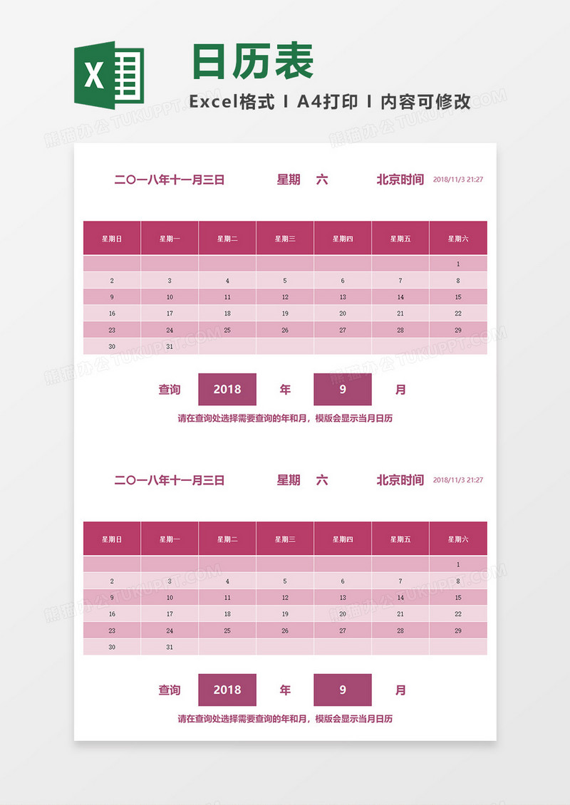 自动查询日历表EXECL模板