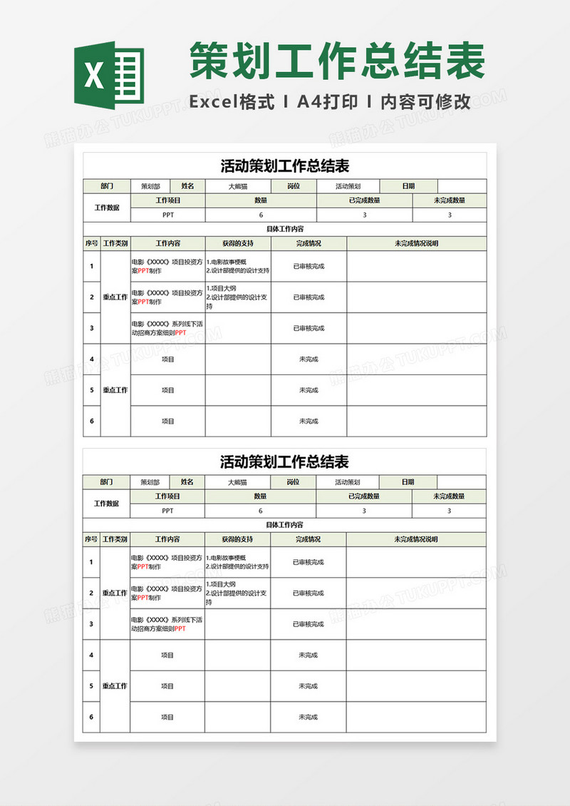 活动策划工作总结表EXECL素材