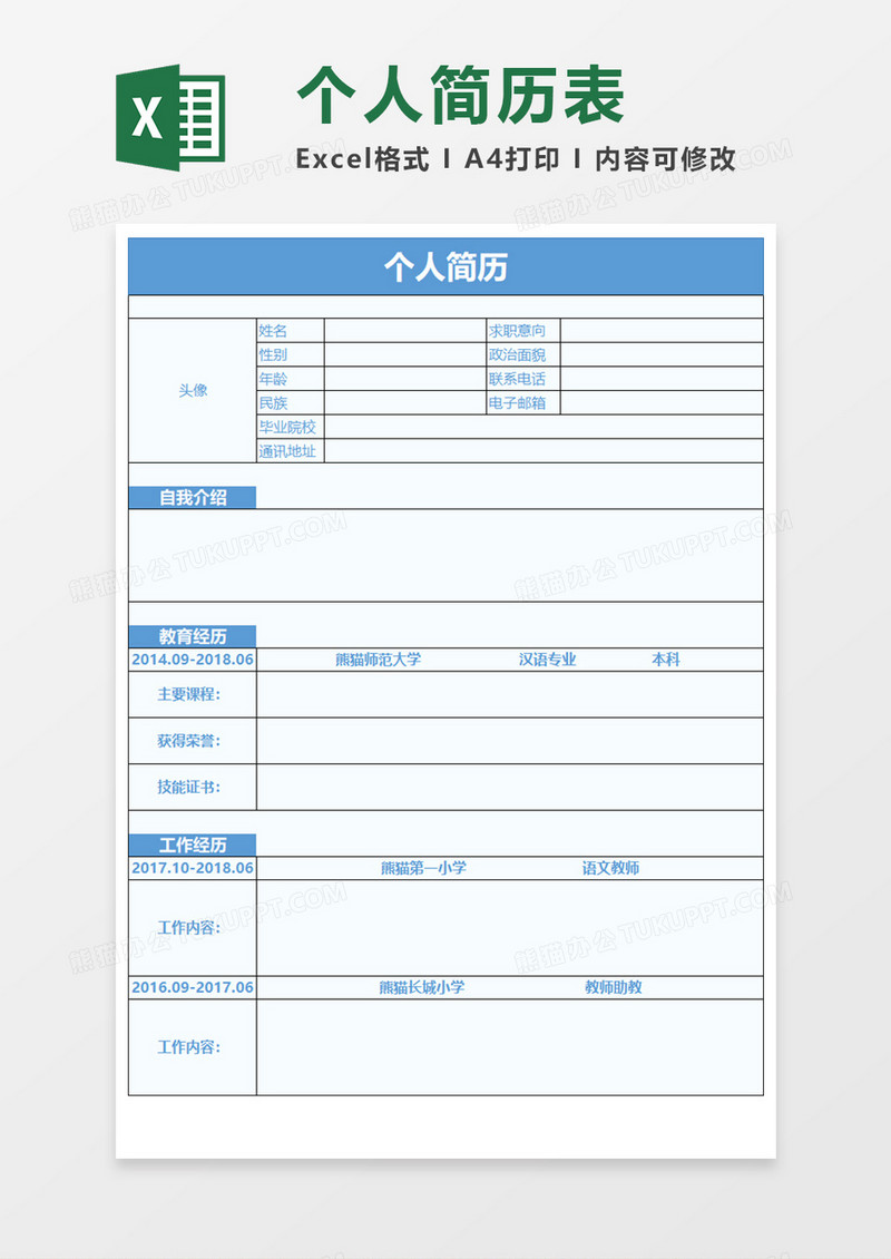 个人空白表格简历表EXECL素材 