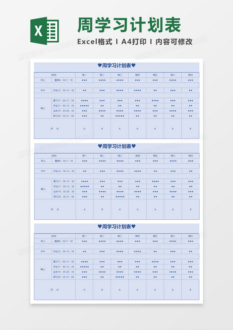 周学习计划表EXECL模板