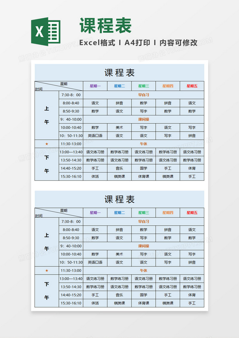 学校课程表Excel素材