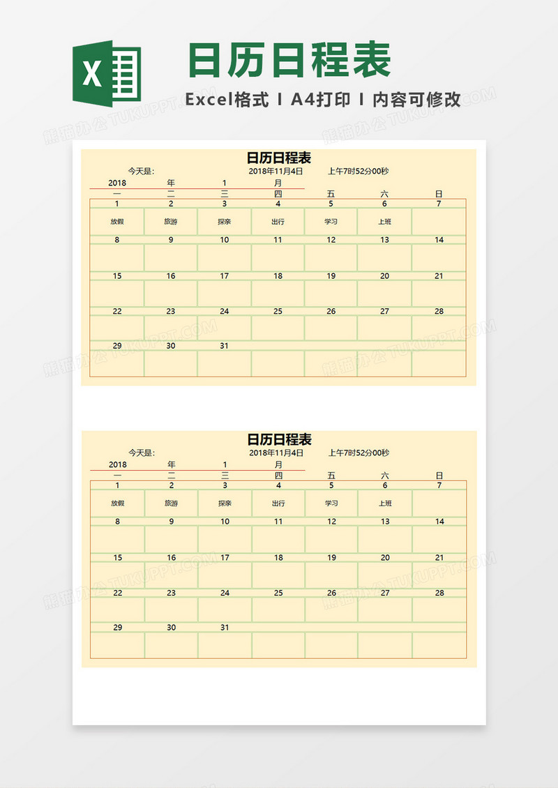 日历日程表Excel模板