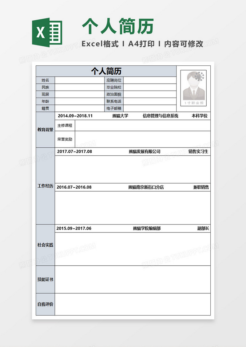 个人简历Excel素材