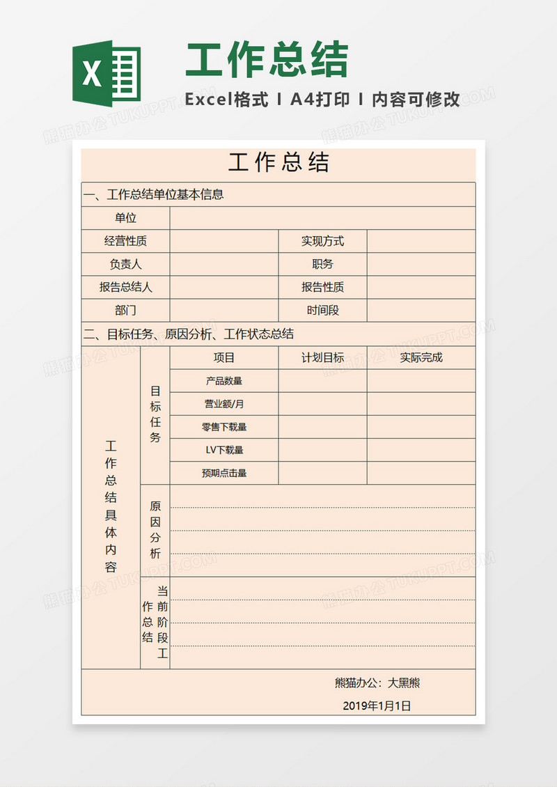 工作总结EXECL模板