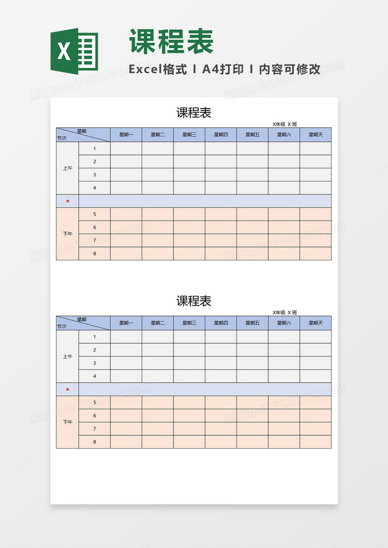 学生通用简洁课程表Excel素材 