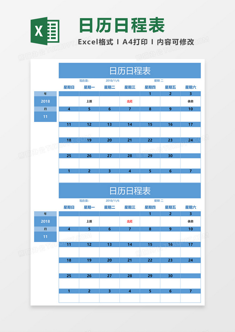 日历日程表EXECL素材