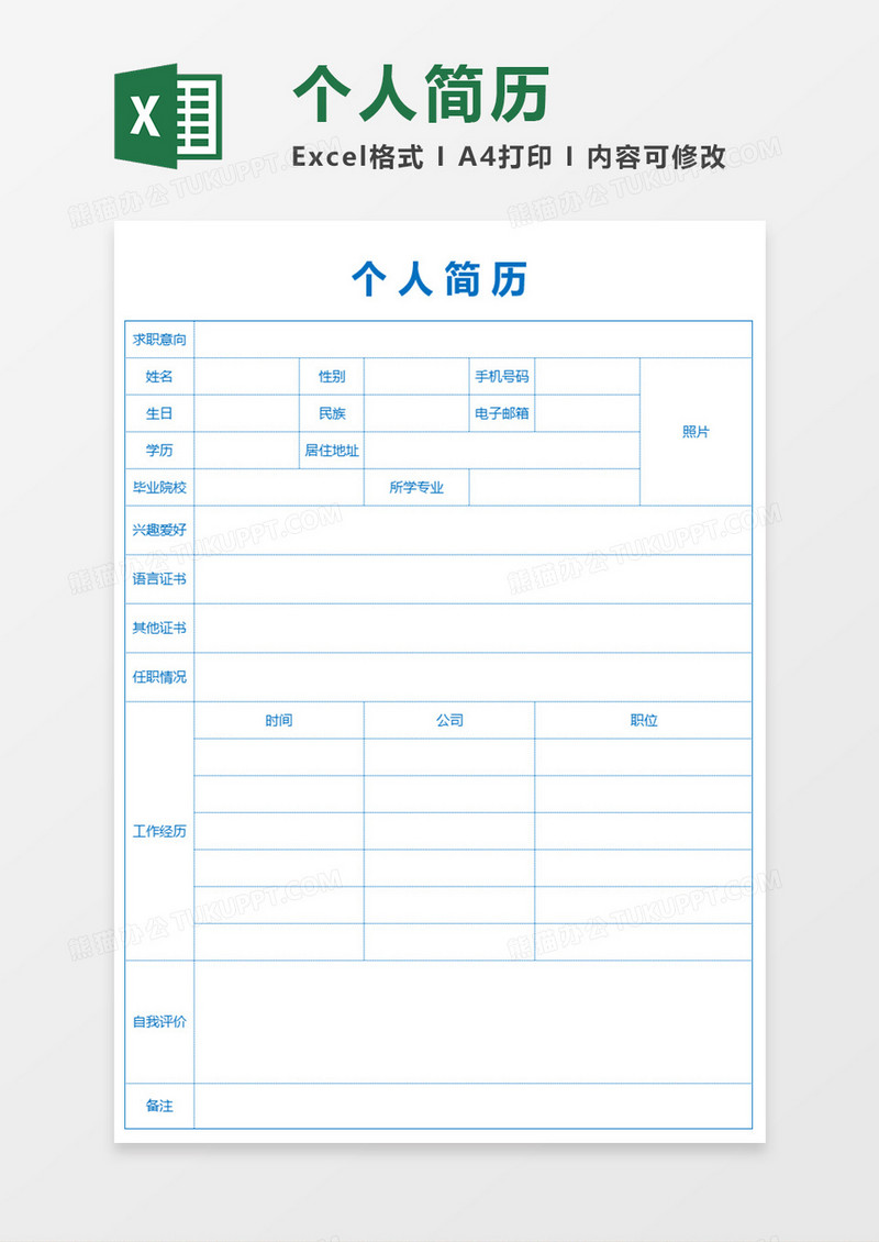 面试简历Excel素材