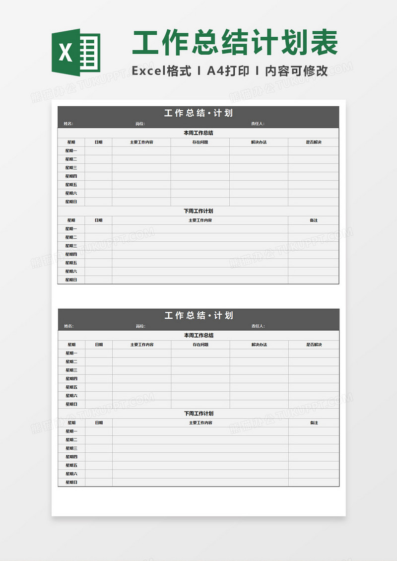 工作总结计划表 Excel模板