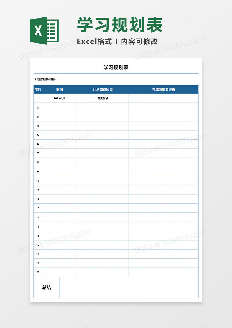 学习规划表Excel模板