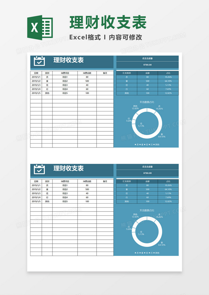 理财收支表Excel素材