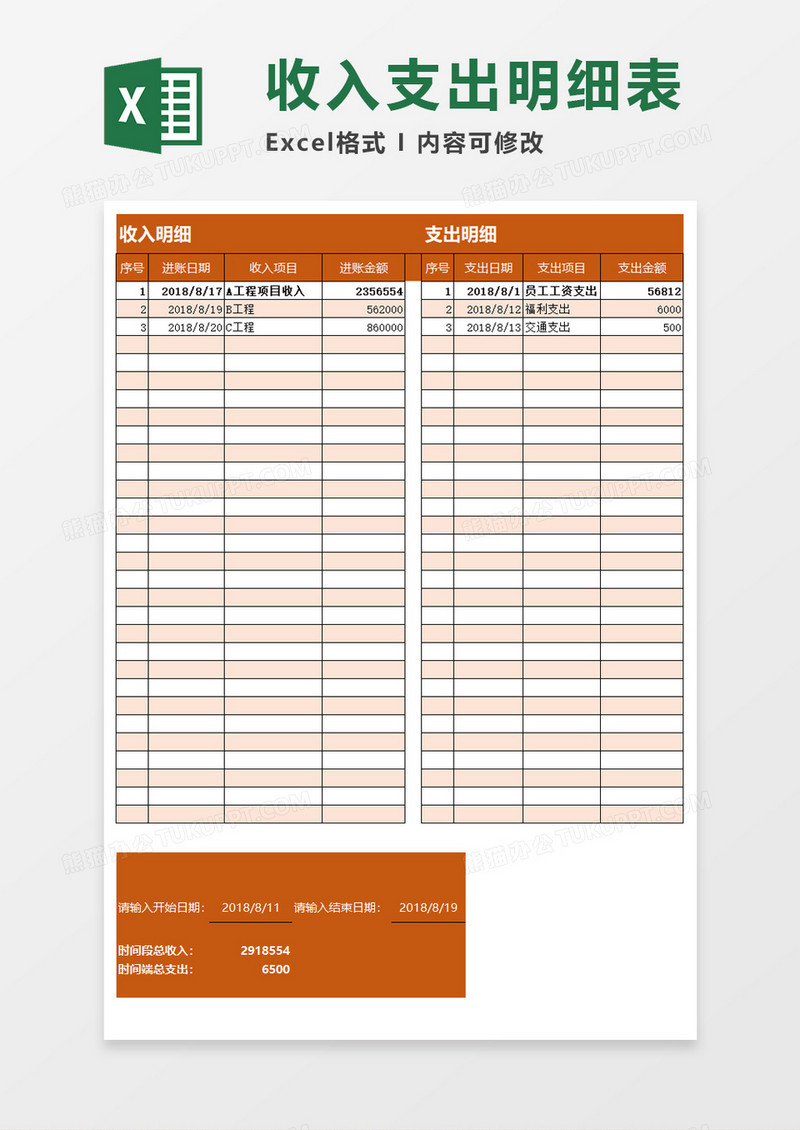 收入支出明细表Excel素材