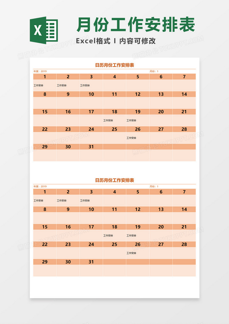 月份工作安排表EXECL模板 