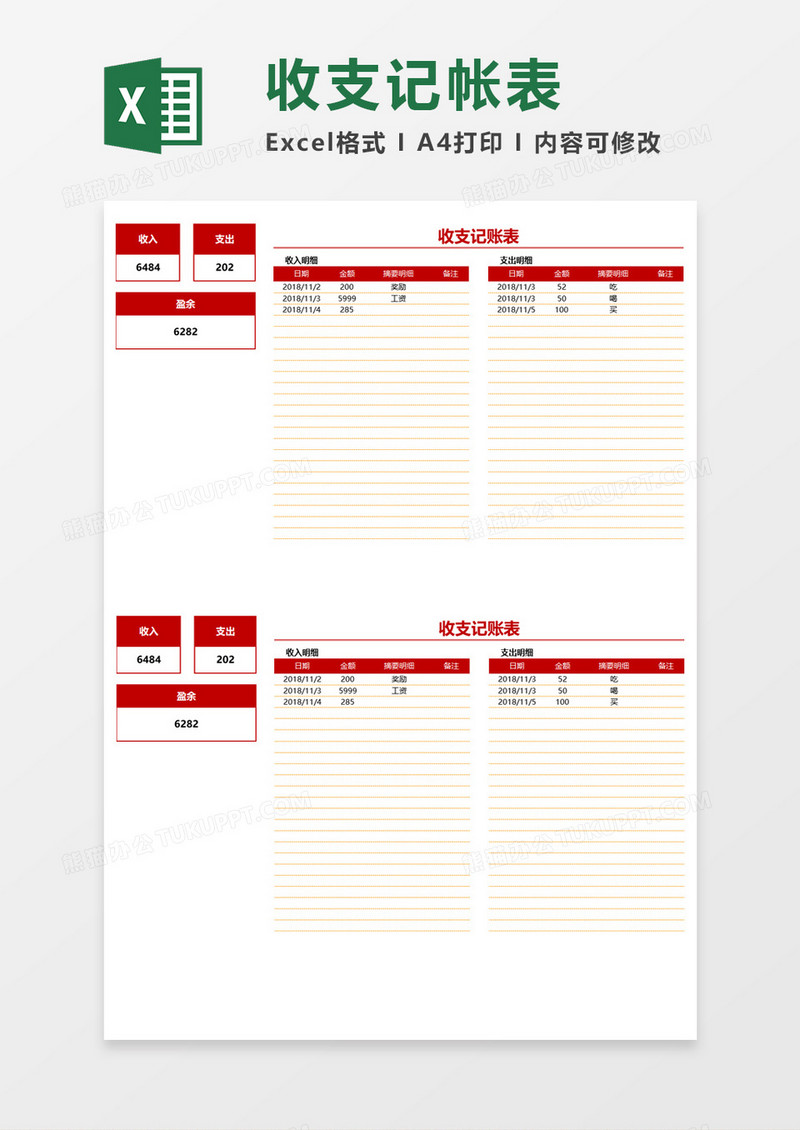 收支记帐表Excel模板