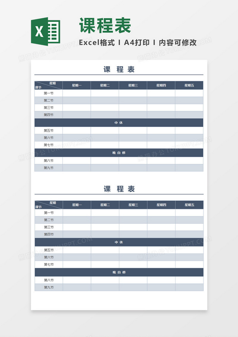 深蓝色简洁课程表xcel模板