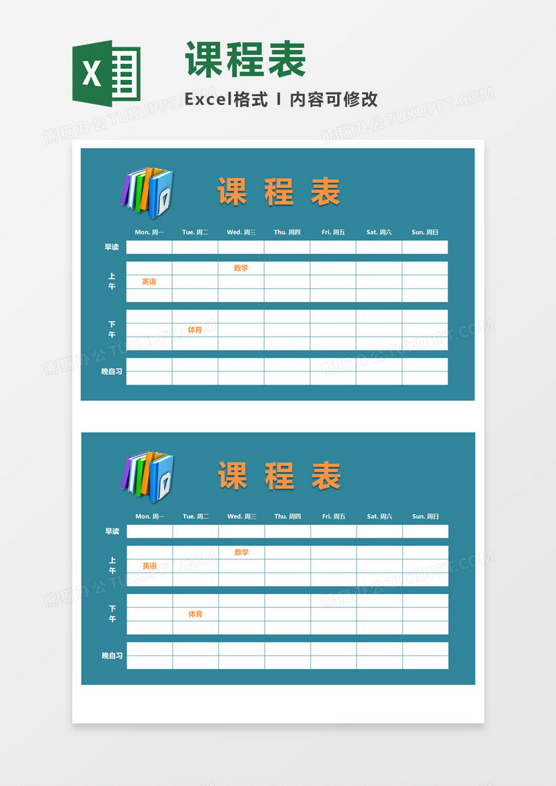 深蓝背景课程表Excel模板