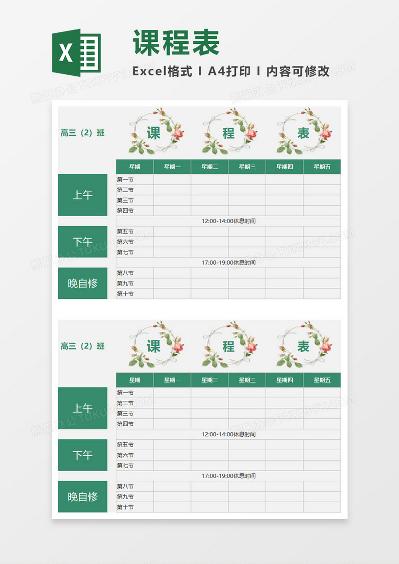 绿色唯美课程表Excel模板