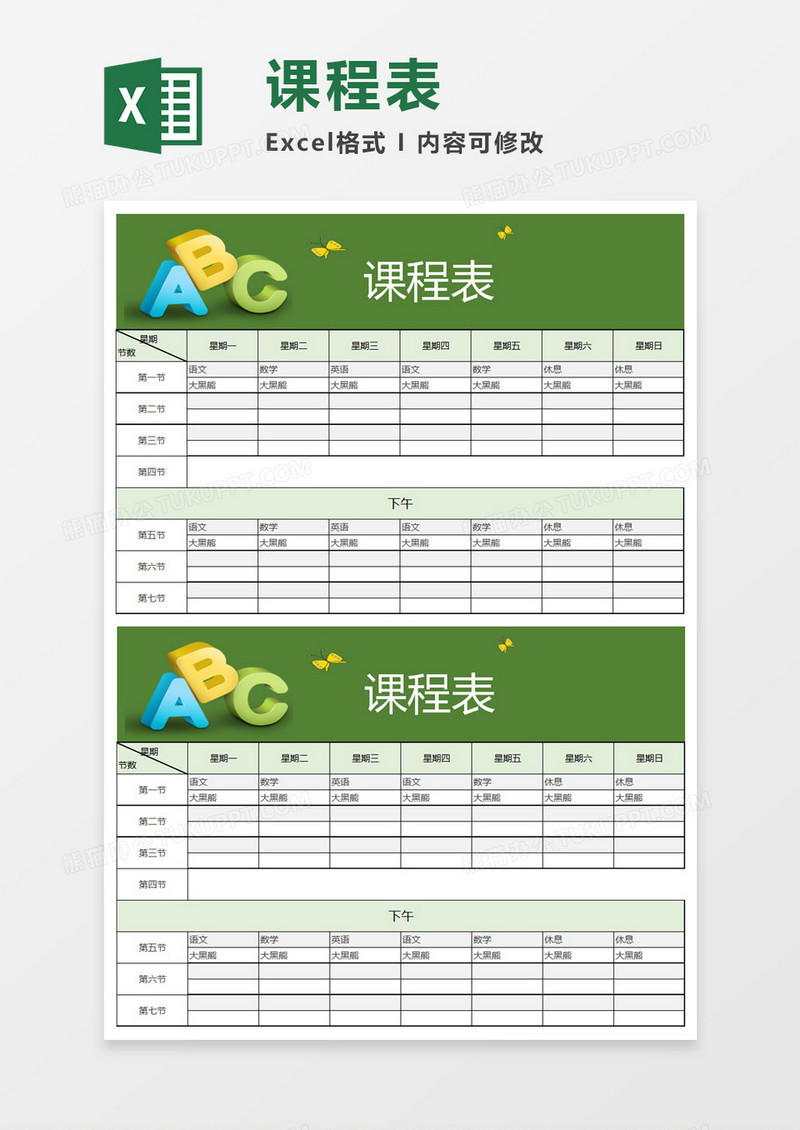 绿色简洁课程表Excel模板