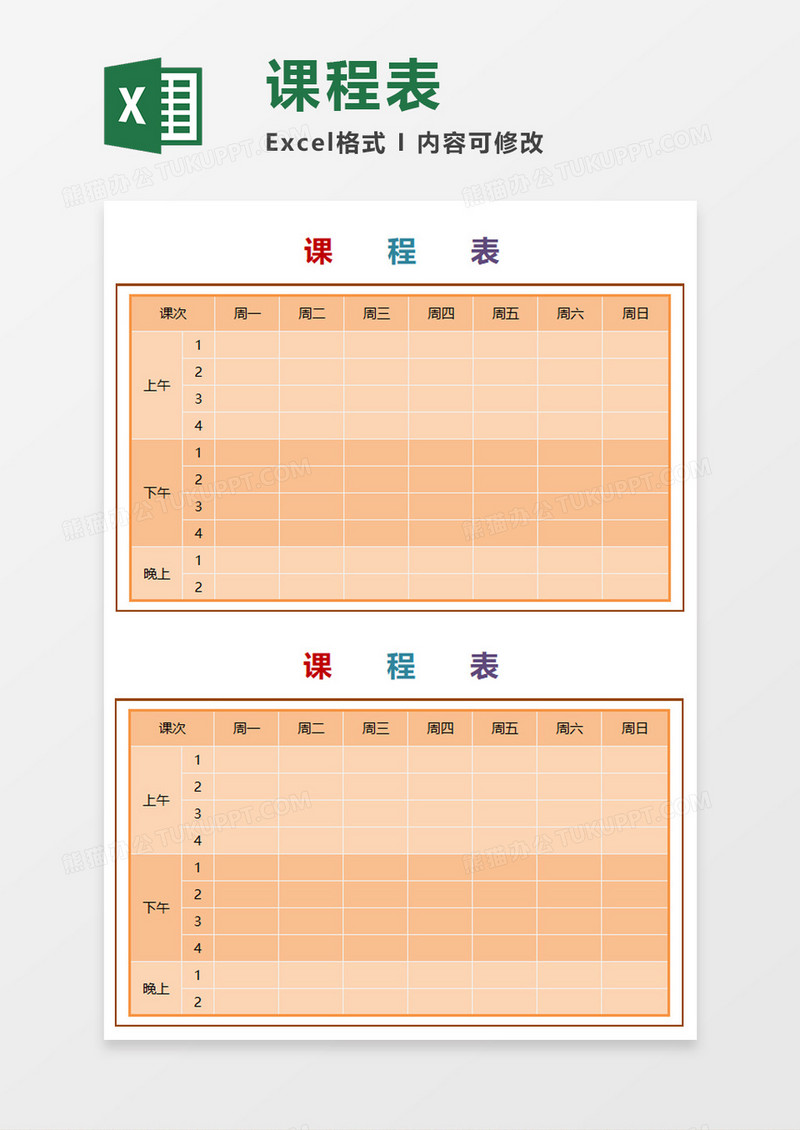 橙色简洁课程表Excel模板