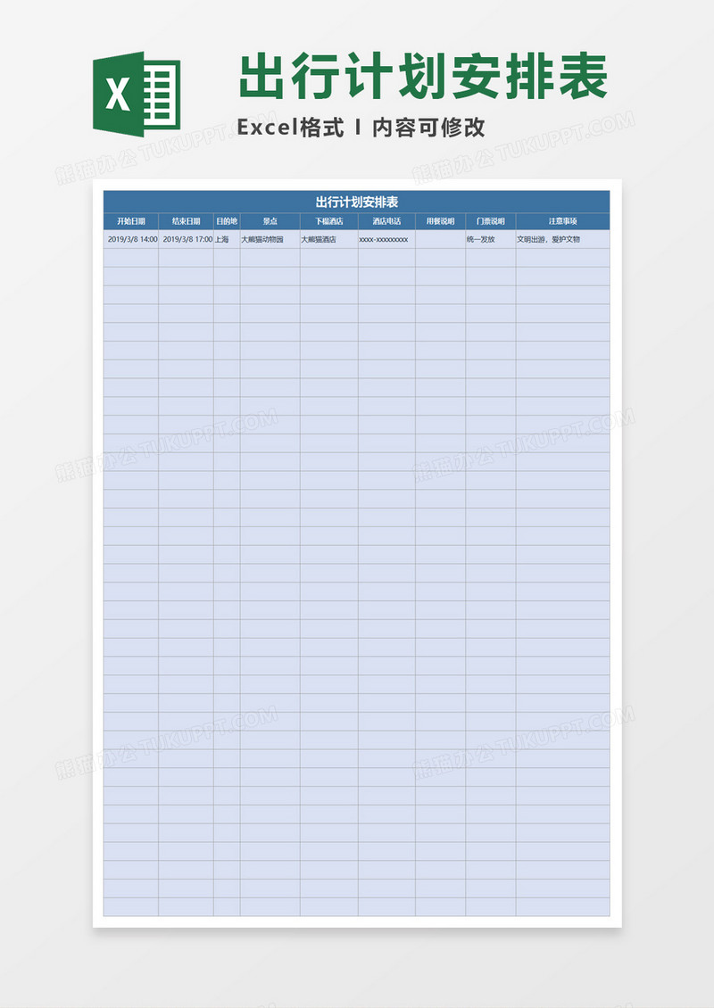 出行计划安排表EXECL模板 