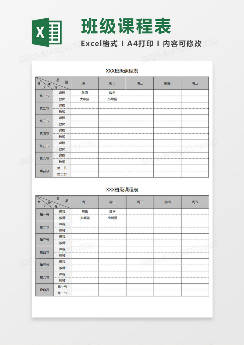 班级课程表Excel模板