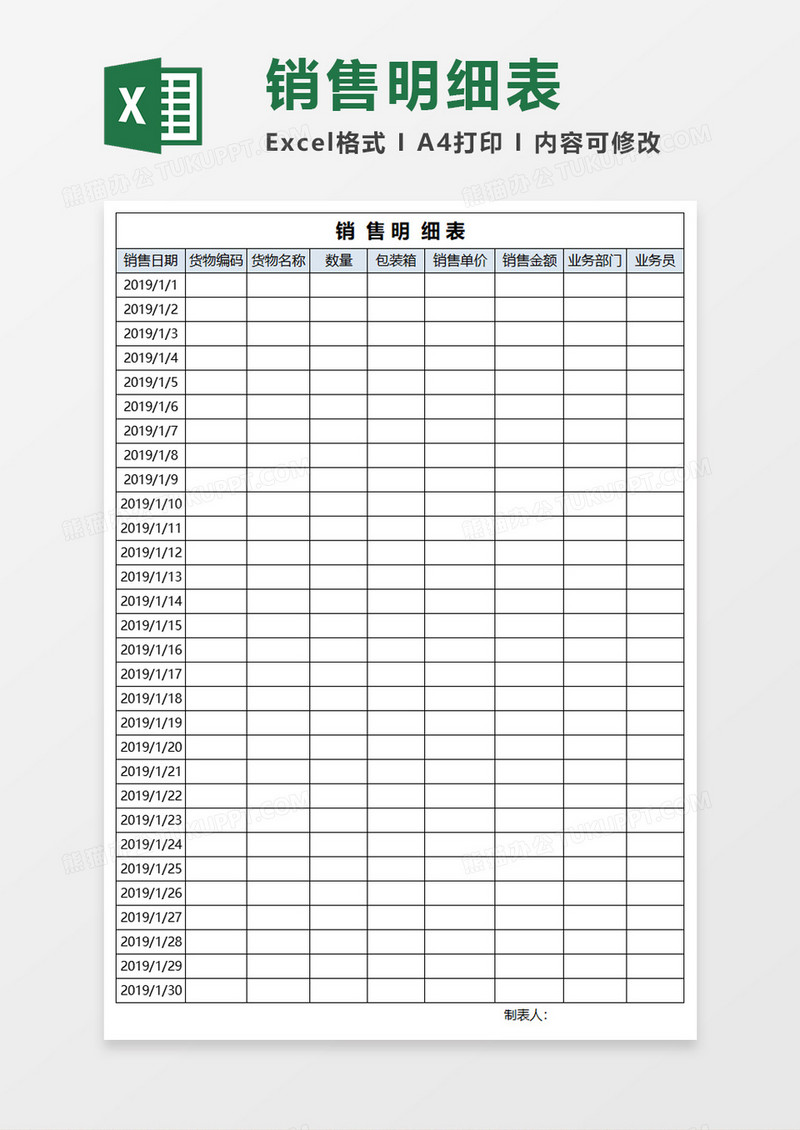 销售明细表Excel模板