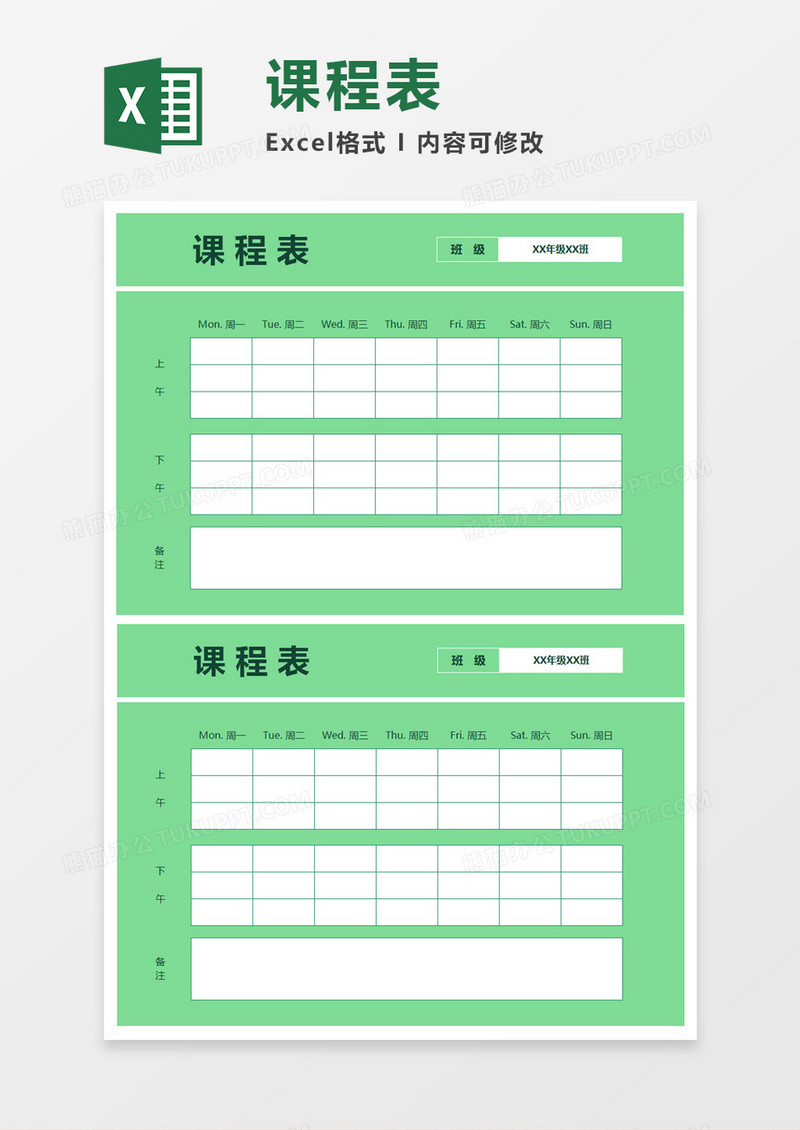 绿色简洁课程表Excel模板