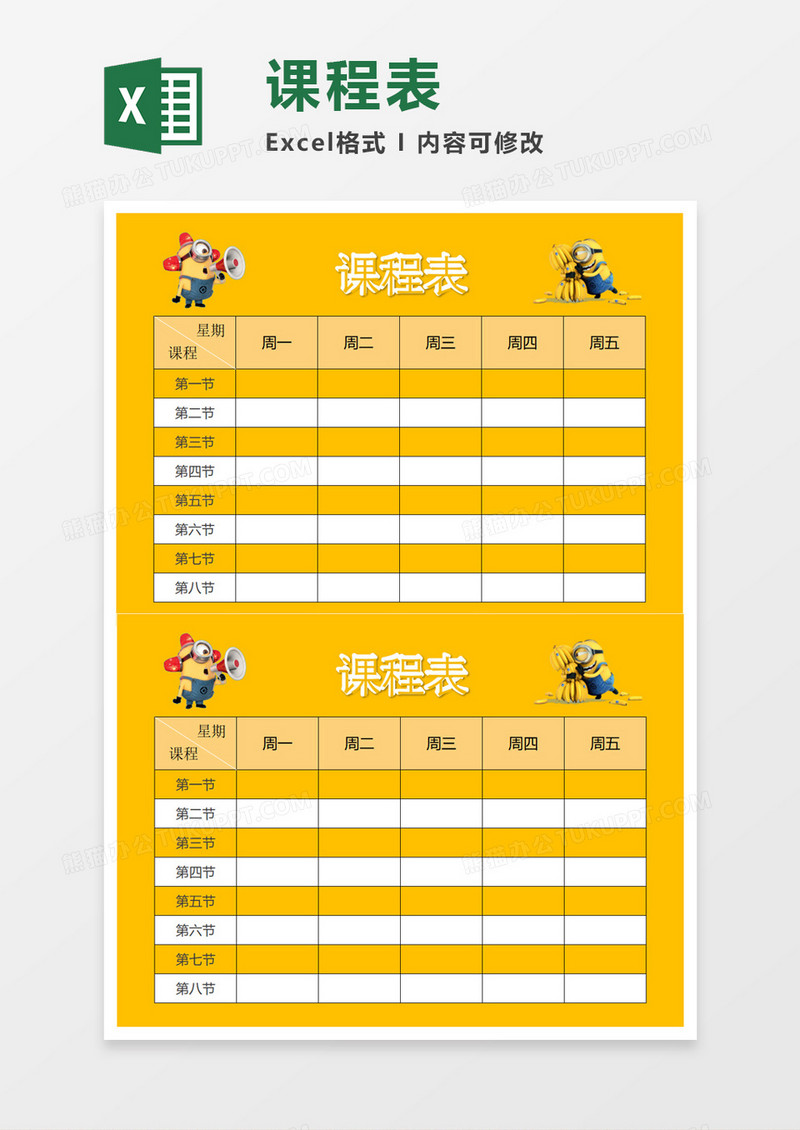 卡通小黄人课程表Excel模板 