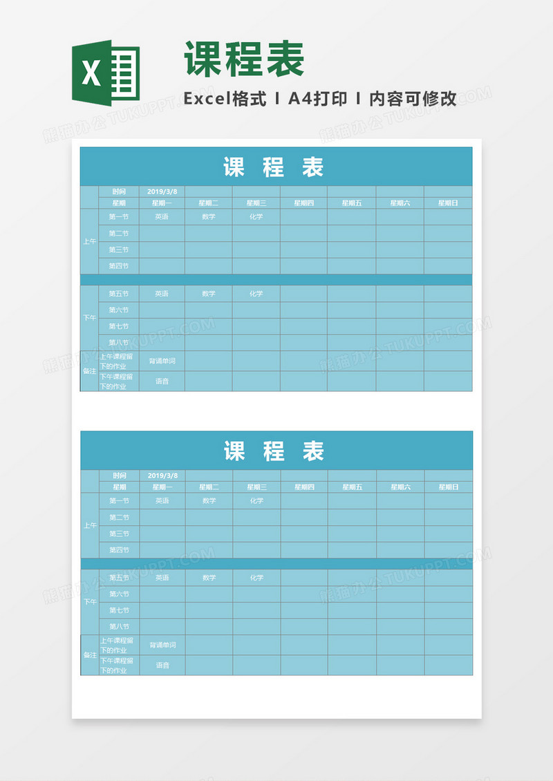 菊蓝背景课程表Excel模板