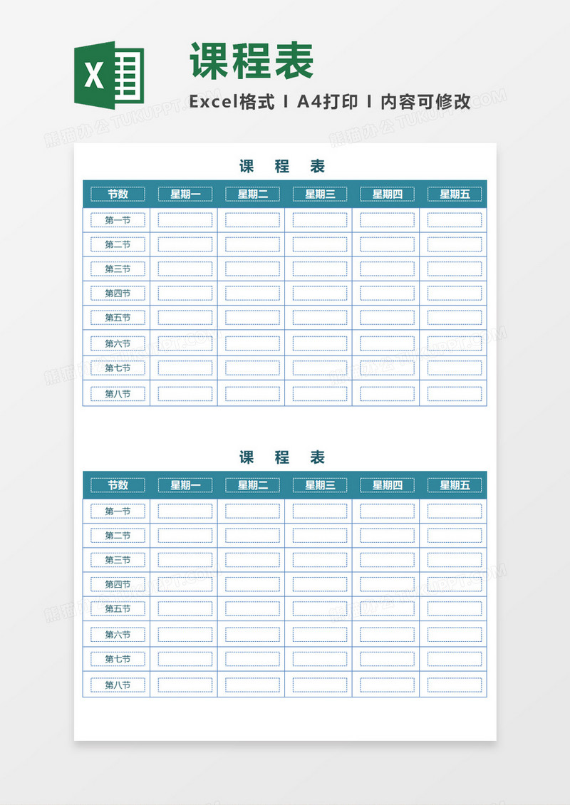 方型格子课程表Excel模板