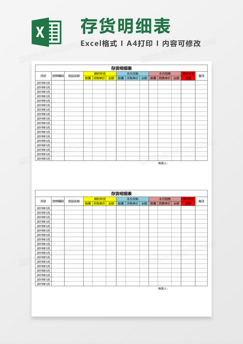 存货明细表Excel模板 