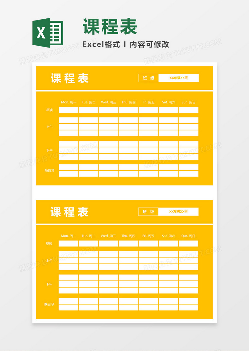 橙色背景课程表Excel模板