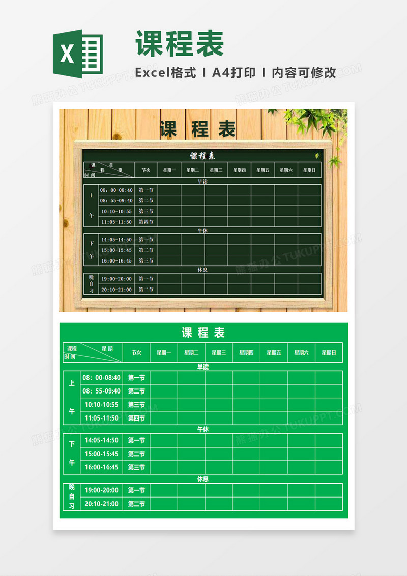 带封面课程表Excel模板 