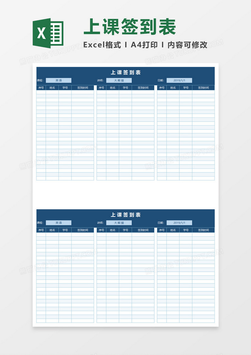 上课签到表Excel模板