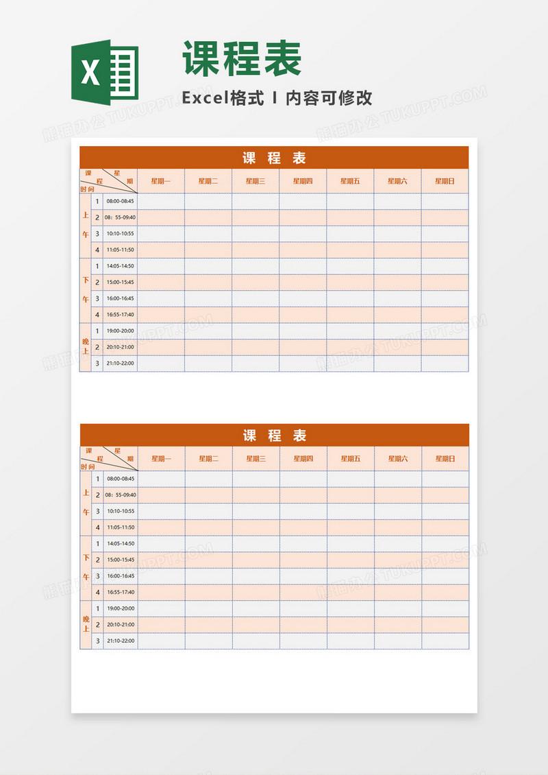 巧克力色课程表Excel模板