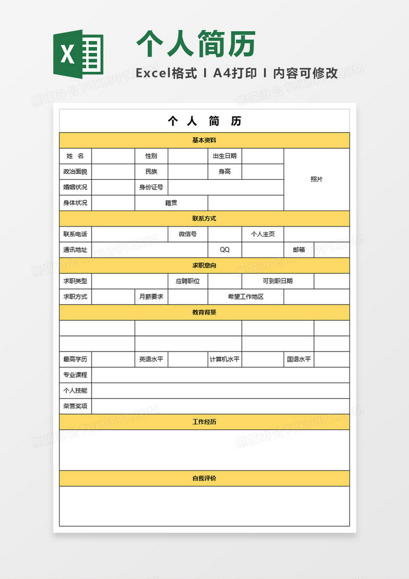 橙色小标题个人简历Excel模板