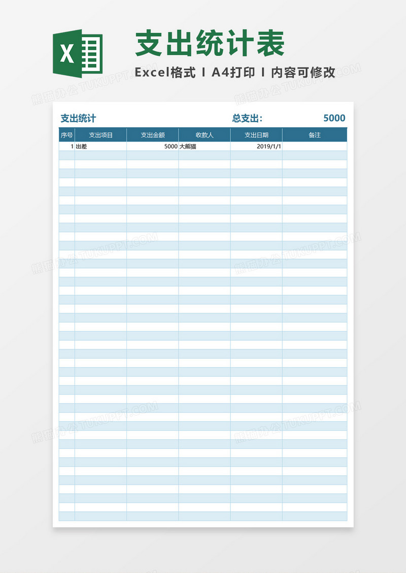 支出统计表Excel模板