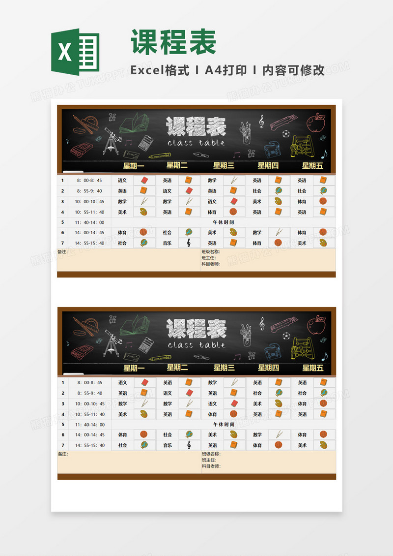 卡通手绘课程表Excel模板